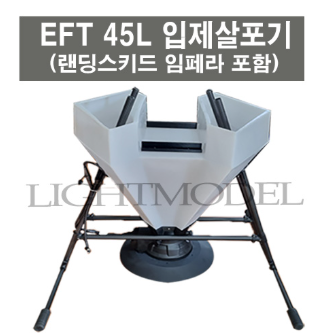 [EFT] 45L 입제 살포기세트(임펠라+ 45L 입제통+랜딩스키드 포함)