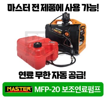 발전기 자동 보조 연료탱크 마스터 MFP-20 자동연료펌프